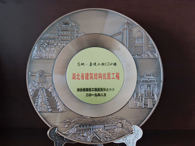 2018-2019年度湖北省建筑結構優(yōu)質工程（嘉魚高地·嘉境項目）（獎杯）