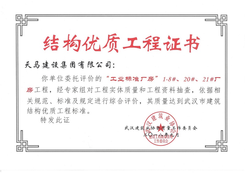 2018天地源工業(yè)標(biāo)準(zhǔn)廠房1-8#、20#、21#廠房工程獲武漢市建筑結(jié)構(gòu)優(yōu)質(zhì)工程
