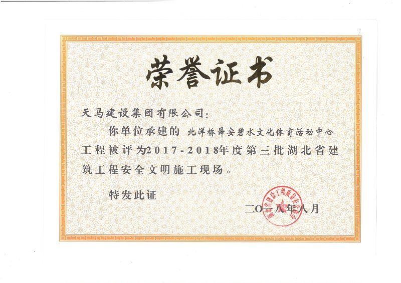 天馬建設集團北洋橋項目榮獲“湖北省建筑結構優(yōu)質工程”、“湖北省安全文明施工現(xiàn)場”稱號