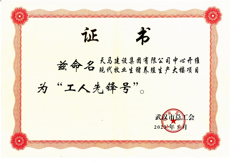喜訊！中心開維現(xiàn)代牧業(yè)生豬養(yǎng)殖生產(chǎn)大樓項(xiàng)目被市總工會命名為“工人先鋒號”